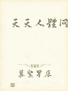 天天人体网