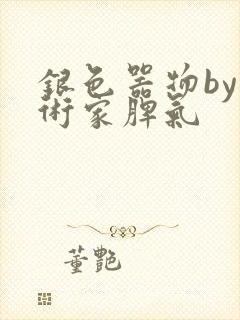 银色器物by艺术家脾气