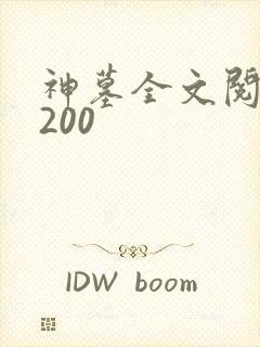 神墓全文阅读5200