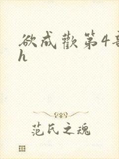 欲成欢第4部高h