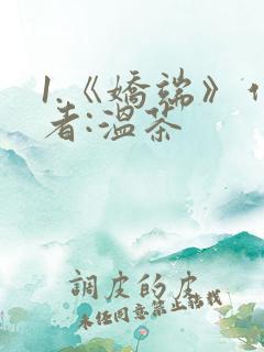 1.《娇端》作者:温茶