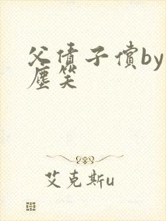 父债子偿by红尘笑