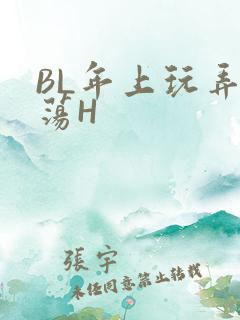 BL年上玩弄浪荡H