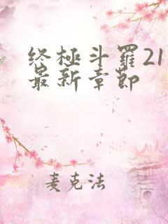 终极斗罗21册最新章节