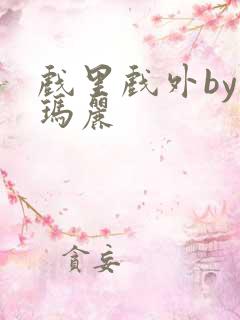 戏里戏外by苏玛丽