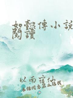 如懿传小说全文阅读