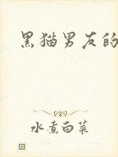 黑猫男友的
