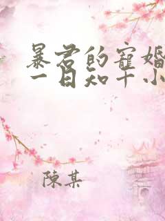 暴君的宠婚日常一日知千小说免费