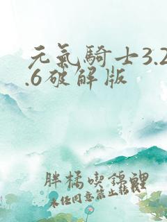 元气骑士3.2.6破解版