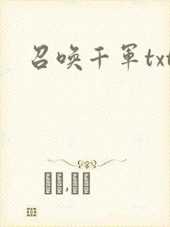 召唤千军txt