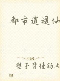 都市逍遥仙帝
