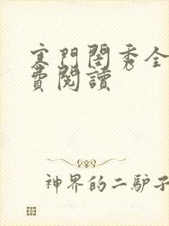 寒门闺秀全文免费阅读