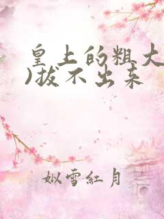 皇上的粗大(h)拔不出来