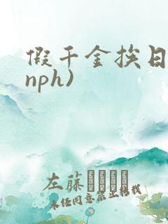 假千金挨日记(nph)