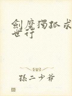 剑魔独孤求败异世行