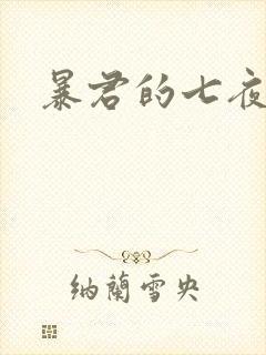 暴君的七夜罪妃