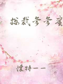 总裁爹爹蜜蜜宠