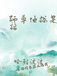 师尊他总是不说话