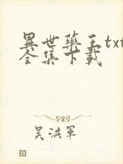 异世药王txt全集下载