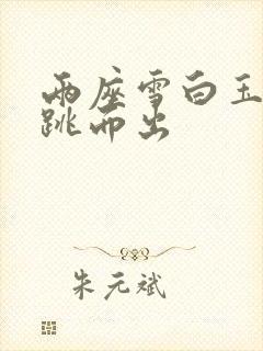 两座雪白玉峰弹跳而出