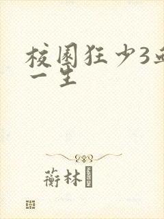 校园狂少3血染一生