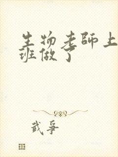 生物老师上课全班做了