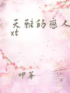 天雅的恋人们txt