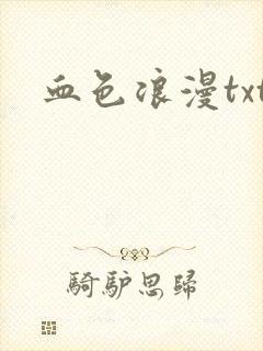 血色浪漫txt