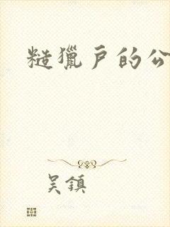 糙猎户的公主兔