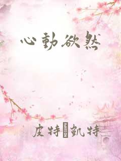 心动欲然