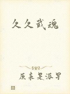 久久武魂