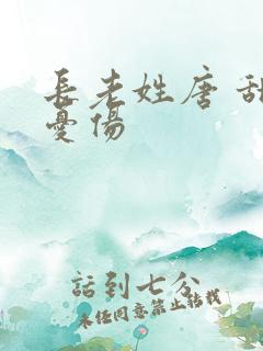 长老姓唐 甜到忧伤