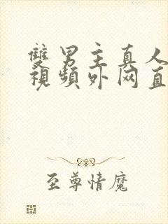 双男主真人素材视频外网直接看