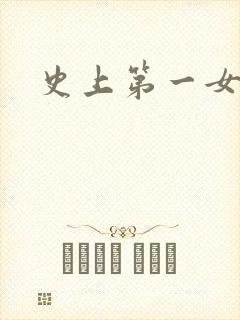 史上第一女配