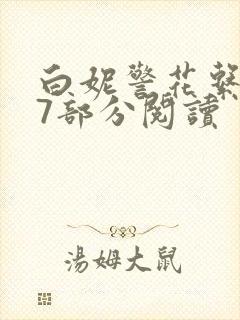 白妮警花系列67部分阅读