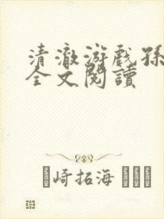 清澈游戏孙小萌全文阅读