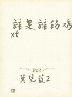 谁是谁的鸡肋txt