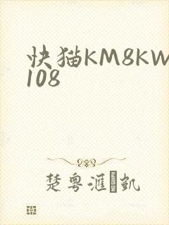 快猫KM8KW108