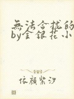 无法合拢的皇帝by金银花小说