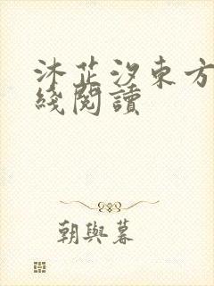 沐芷汐东方逸在线阅读