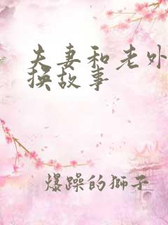 夫妻和老外的交换故事