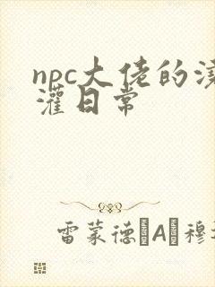 npc大佬的浇灌日常