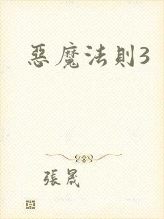 恶魔法则3