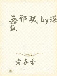 无邪赋 by深蓝