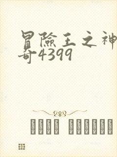 冒险王之神兵传奇4399