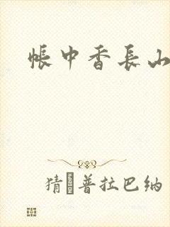 帐中香长山君