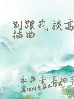 别跟我谈高富帅插曲