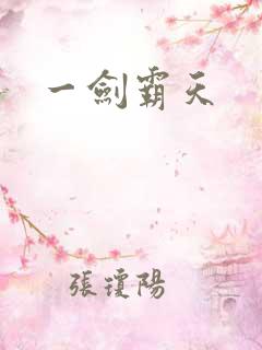 一剑霸天