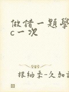 做错一题学长就c一次