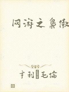 网游之枭傲天下